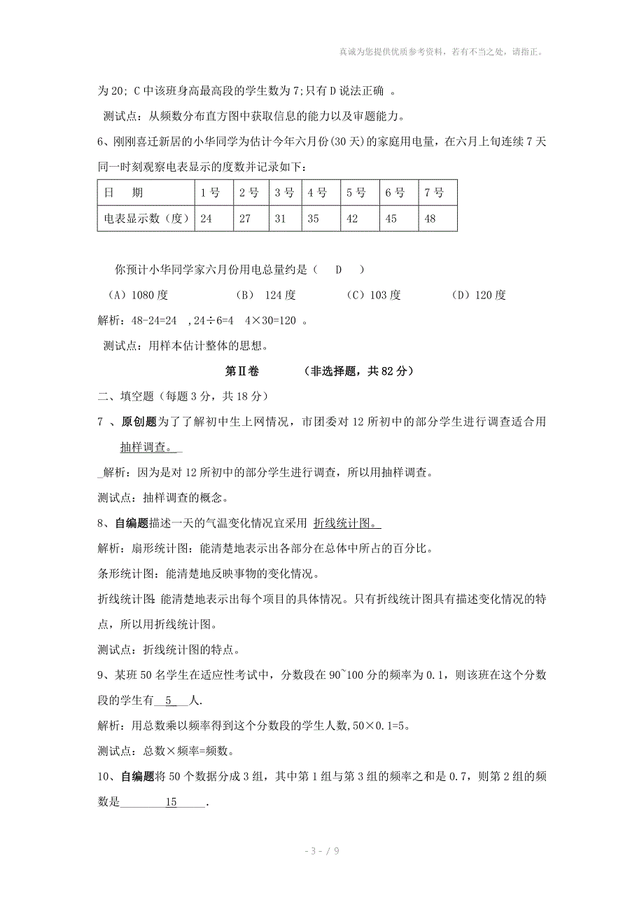 数学第十二章数据在我们周围单元测试苏科版七年级下_第3页