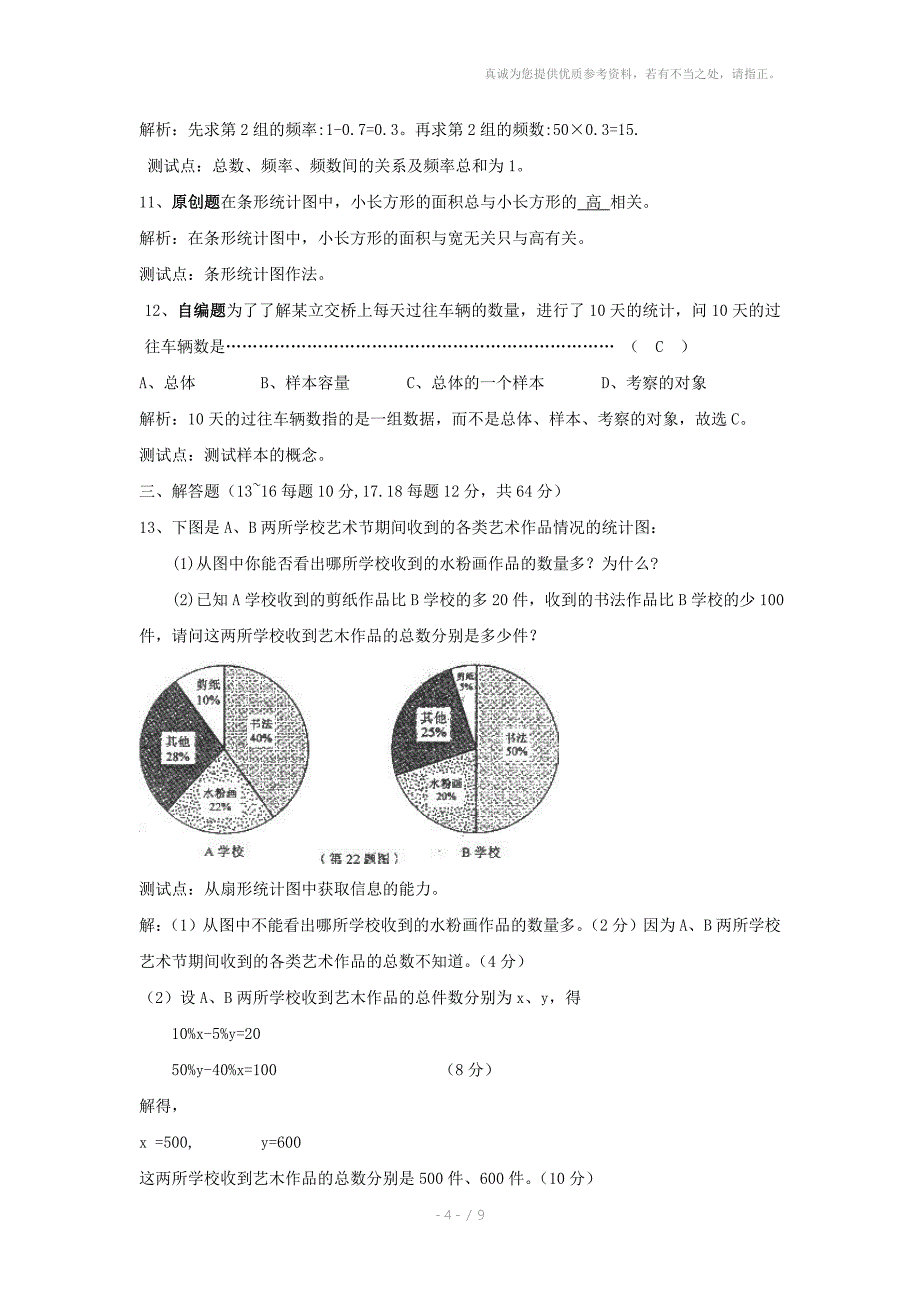 数学第十二章数据在我们周围单元测试苏科版七年级下_第4页