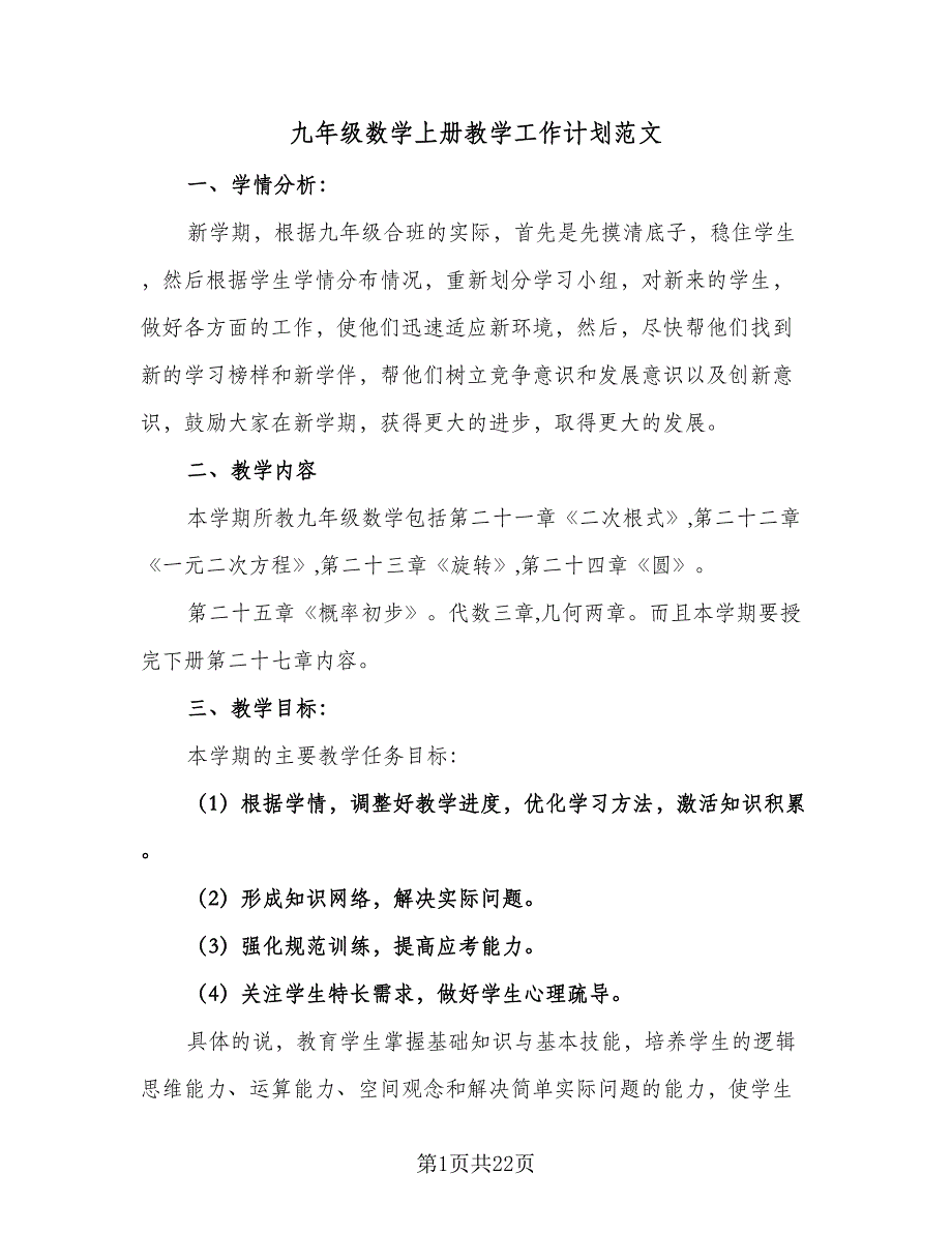 九年级数学上册教学工作计划范文（七篇）.doc_第1页