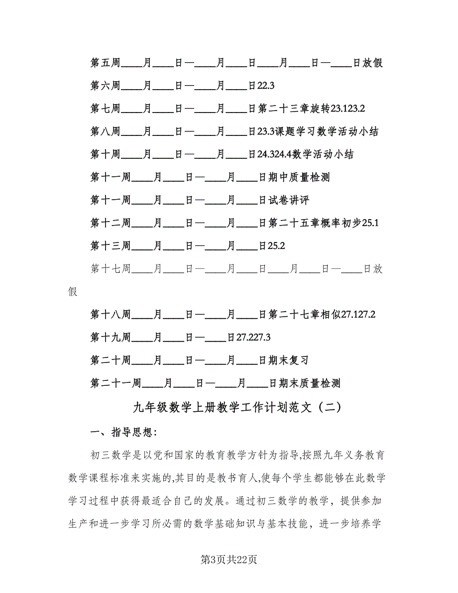 九年级数学上册教学工作计划范文（七篇）.doc_第3页