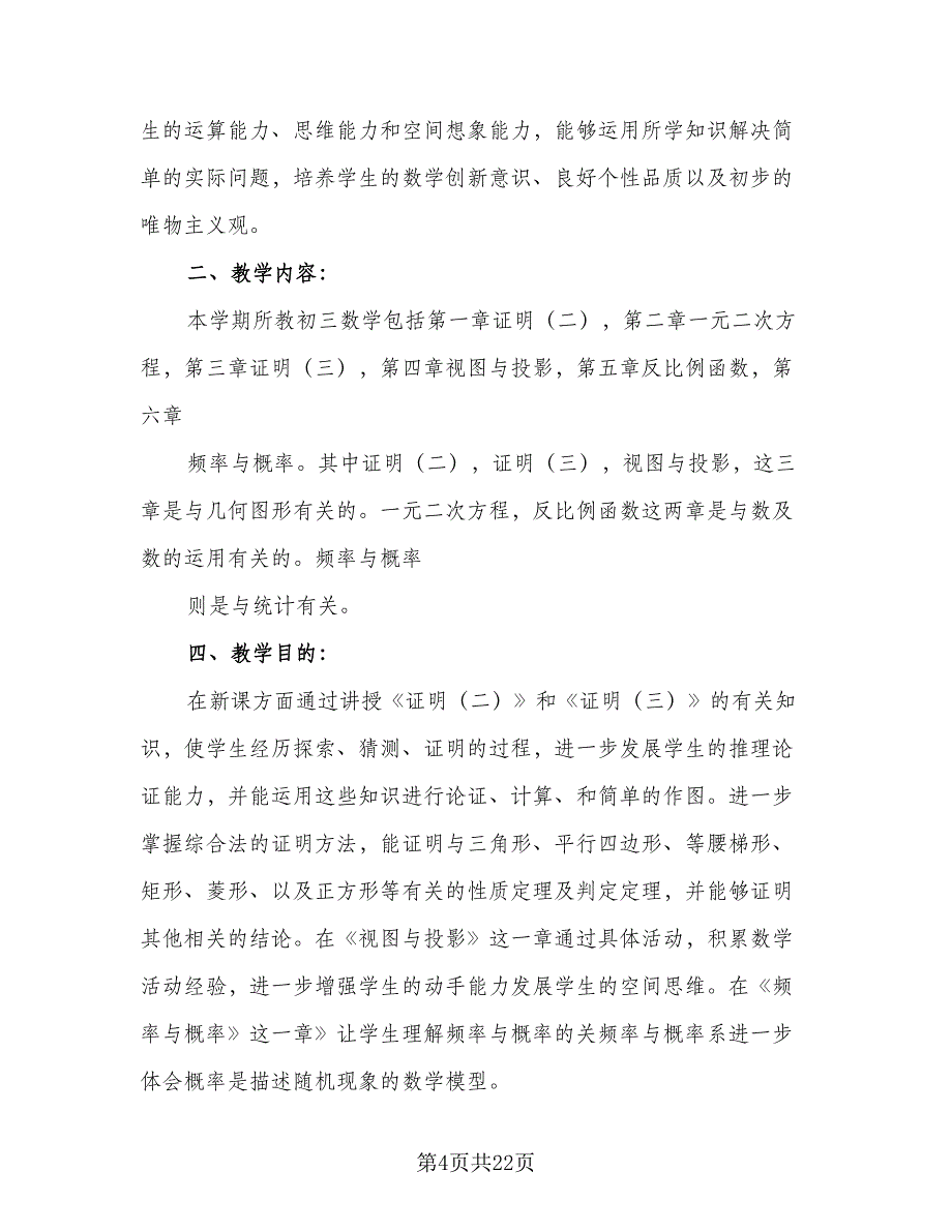 九年级数学上册教学工作计划范文（七篇）.doc_第4页