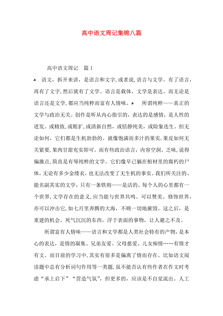 高中语文周记集锦八篇_第1页