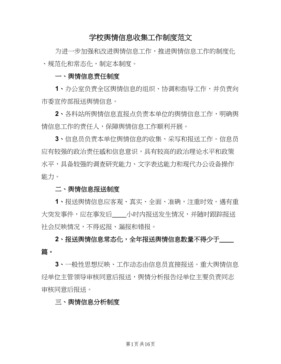 学校舆情信息收集工作制度范文（四篇）.doc_第1页