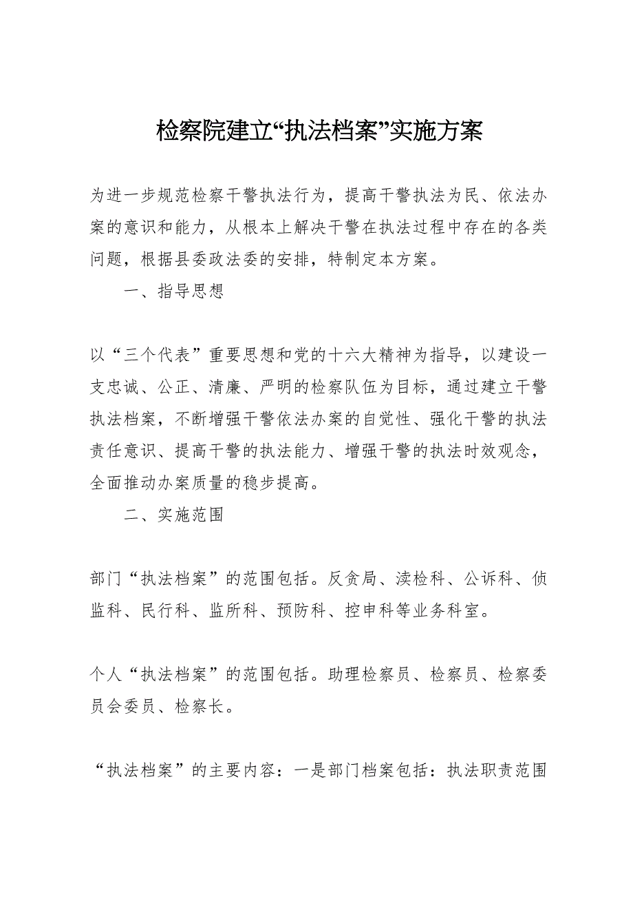 检察院建立执法档案实施方案_第1页