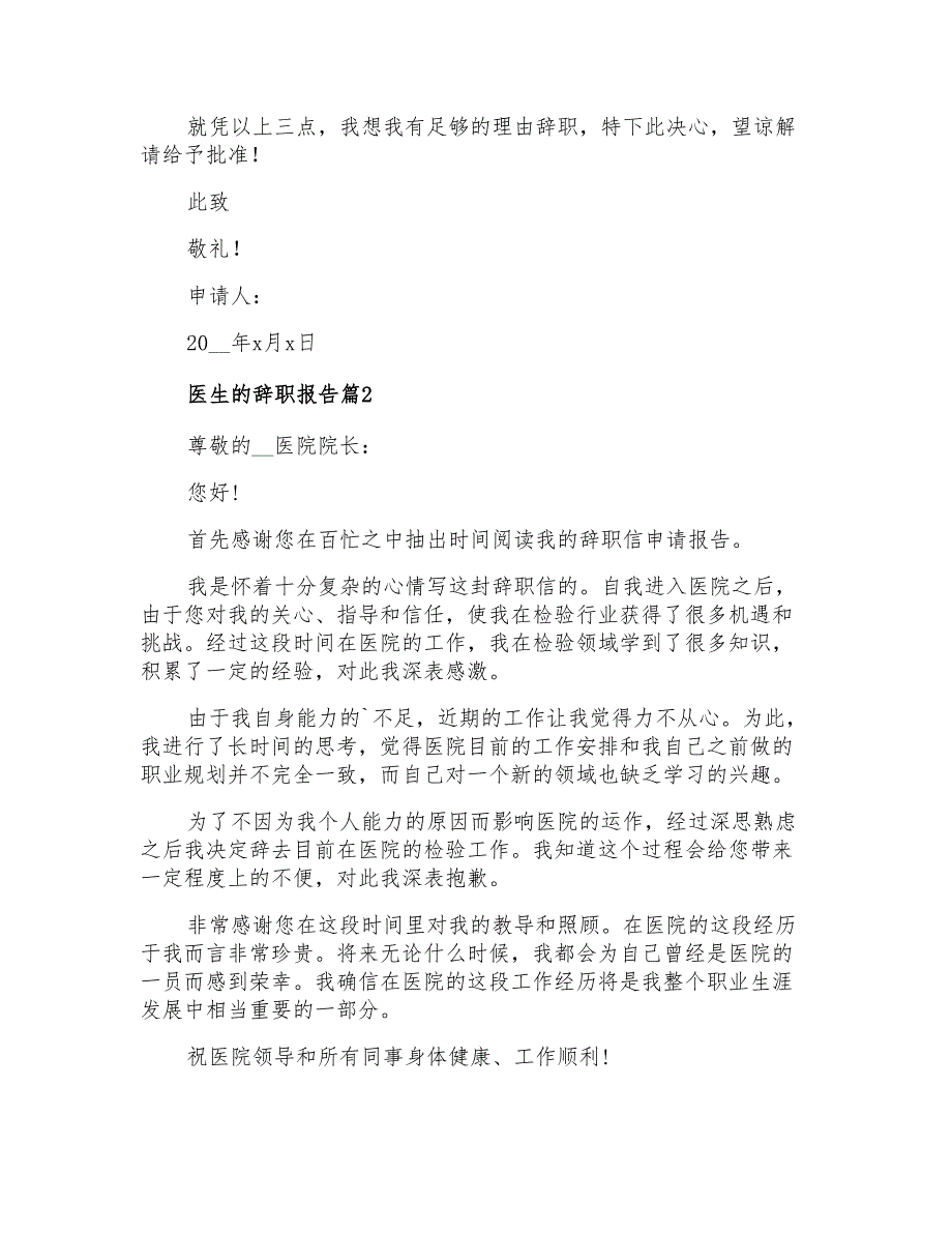 医生的辞职报告3篇【精编】_第2页