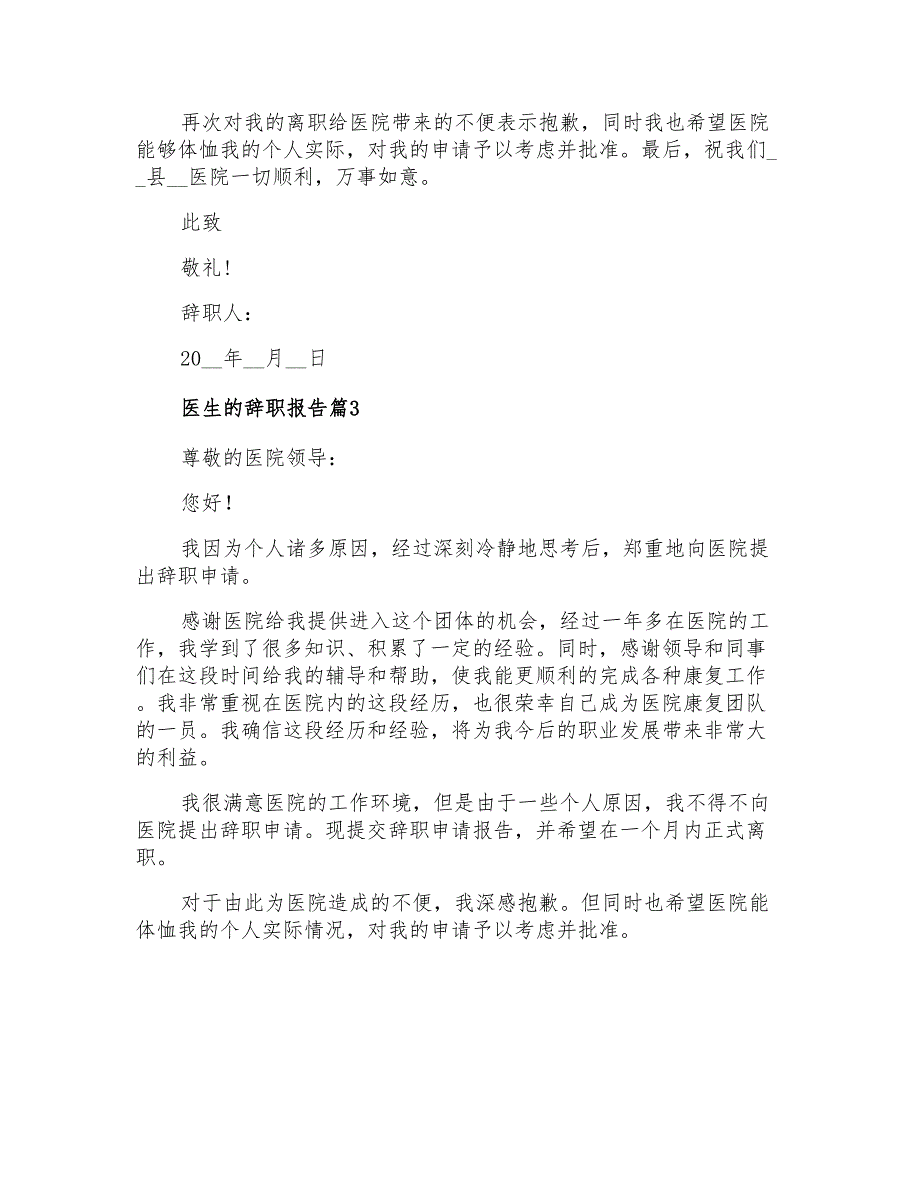 医生的辞职报告3篇【精编】_第3页