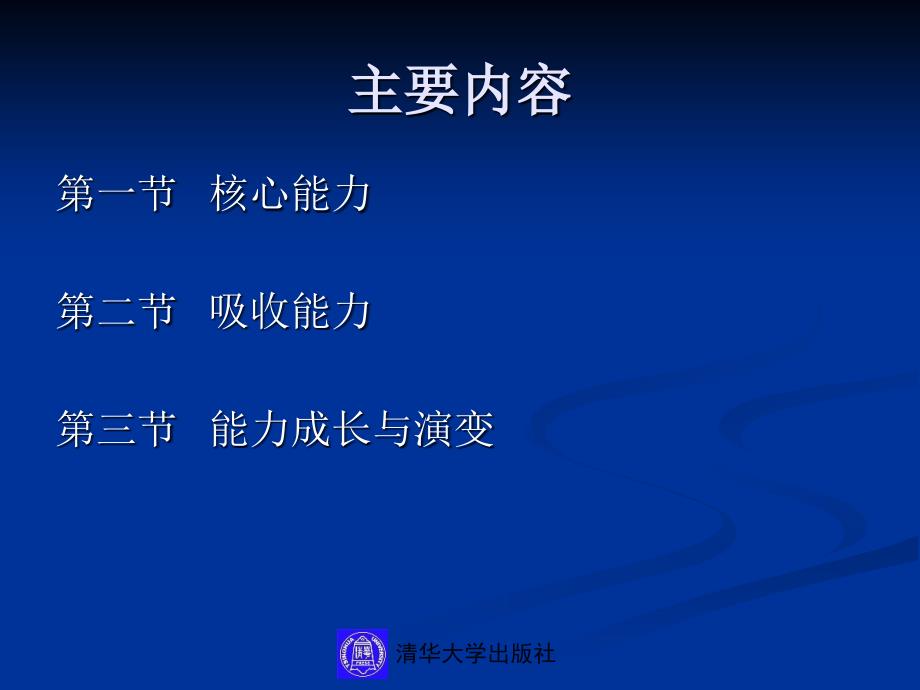 14第十四章企业技术创新的能力基础_第2页