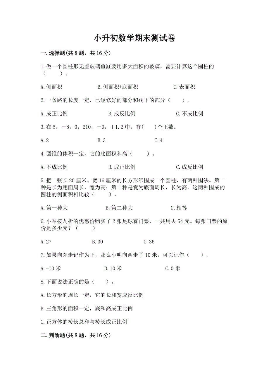 小升初数学期末测试卷及完整答案【名师系列】.docx_第1页