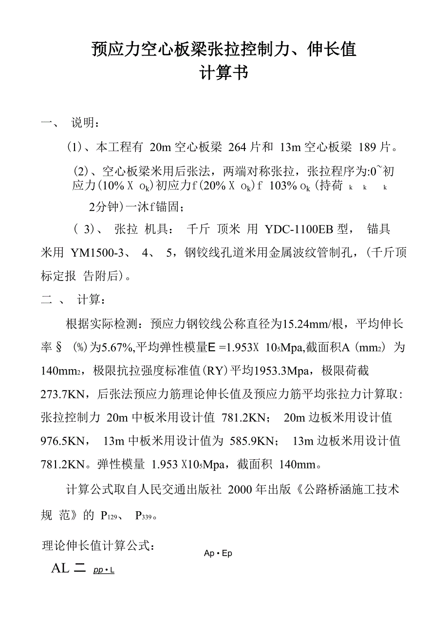 预应力空心板梁长拉控制力、伸长值计算实例_第1页