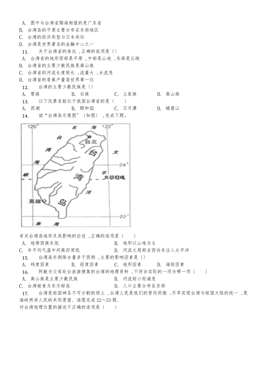 内蒙呼市六中2018初二地理下学期湘教第八章第二节台湾省的地理环境与经济发展练习题_第2页