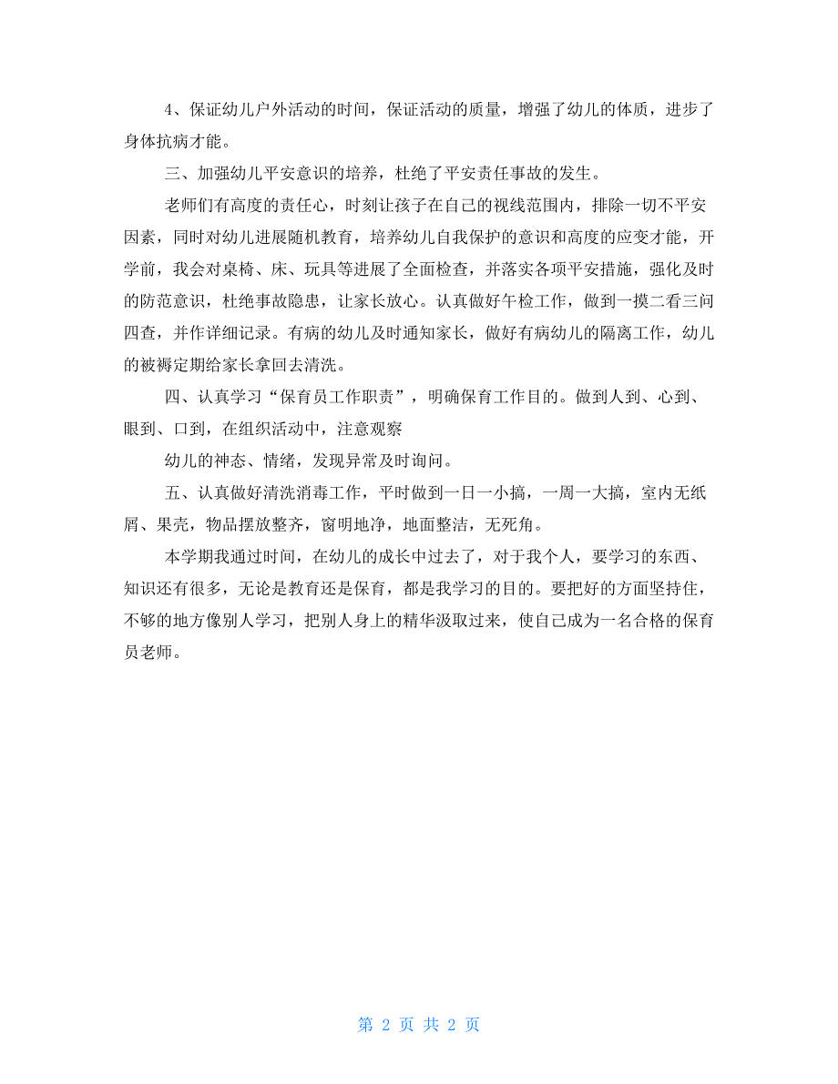 大班下学期保育员个人总结大班下学期保育员计划_第2页