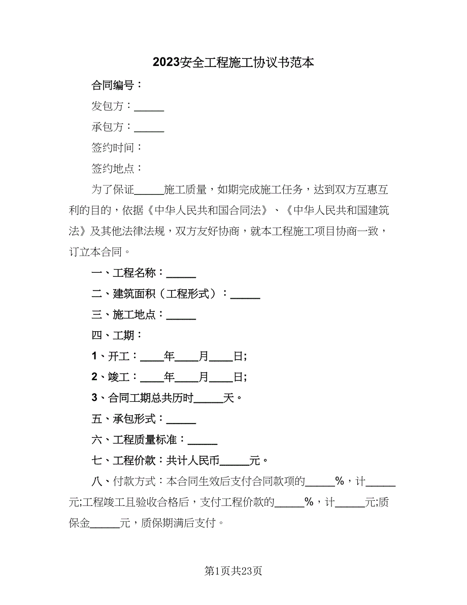 2023安全工程施工协议书范本（七篇）.doc_第1页