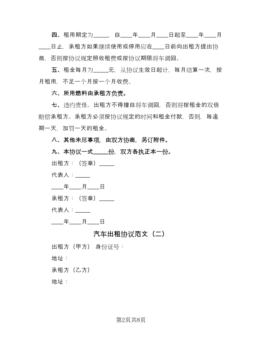 汽车出租协议范文（3篇）.doc_第2页