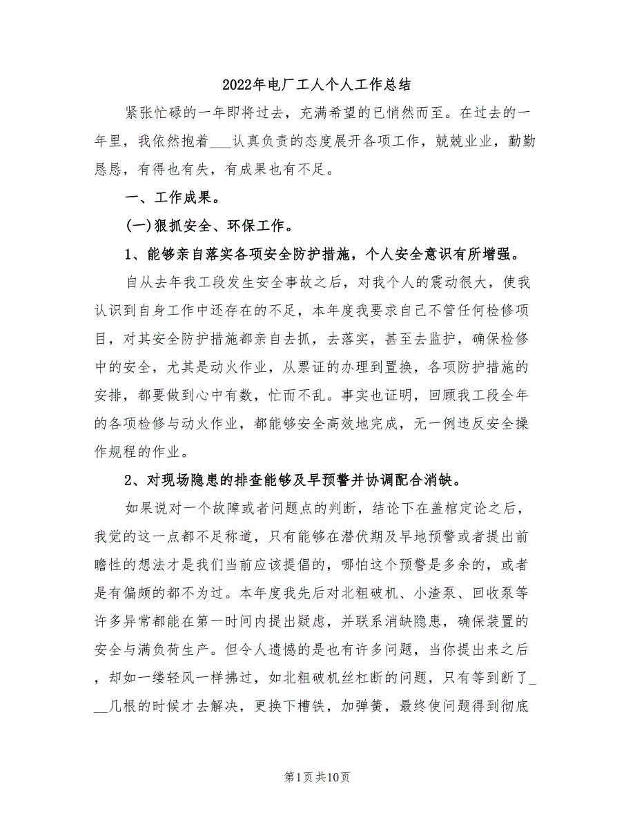 2022年电厂工人个人工作总结_第1页