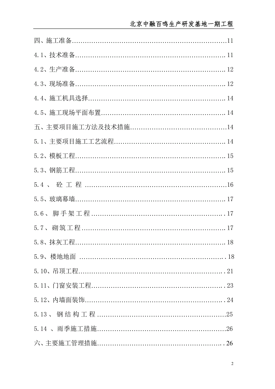 北京中融百鸣生产研发基地一期工程施工组织设计2_第2页