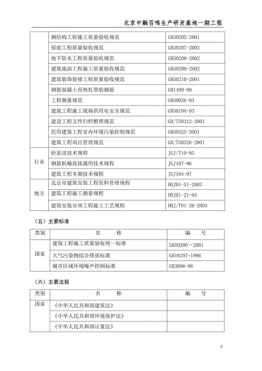 北京中融百鸣生产研发基地一期工程施工组织设计2_第5页