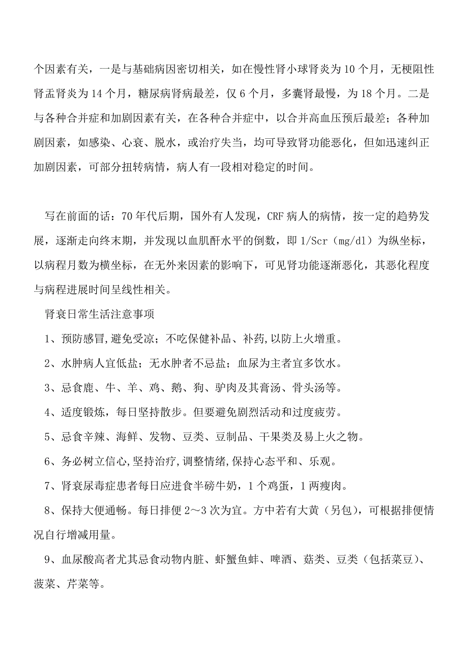 引起肾衰的疾病及肾衰预后.doc_第2页