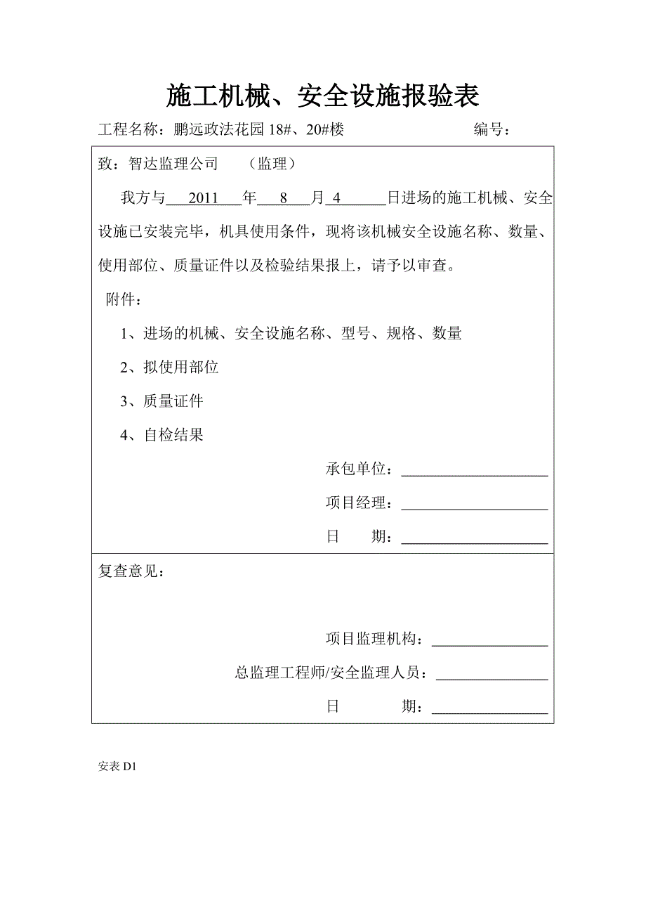 物料提升机备案资料_第4页