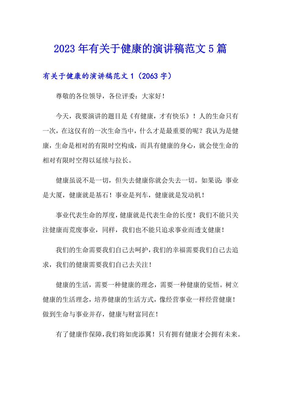 2023年有关于健康的演讲稿范文5篇_第1页