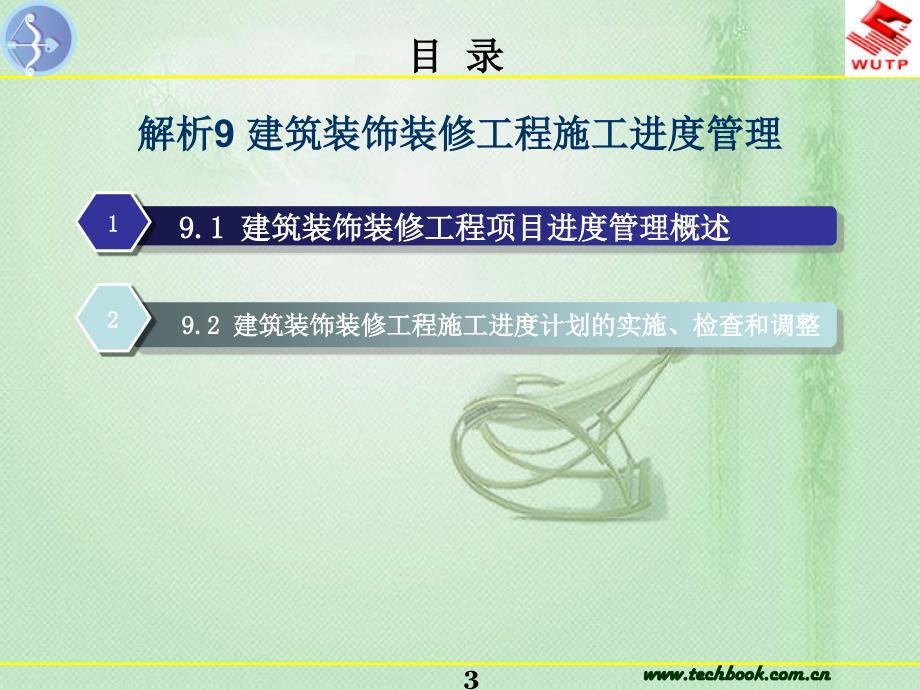 工学解析9建筑装饰装修工程施工进度_第3页