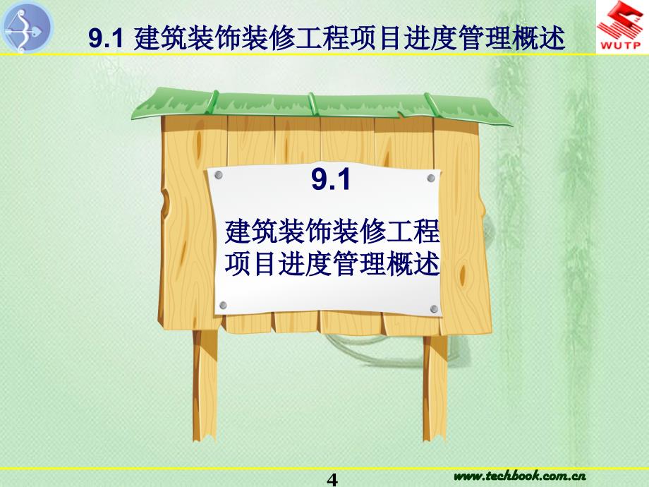 工学解析9建筑装饰装修工程施工进度_第4页