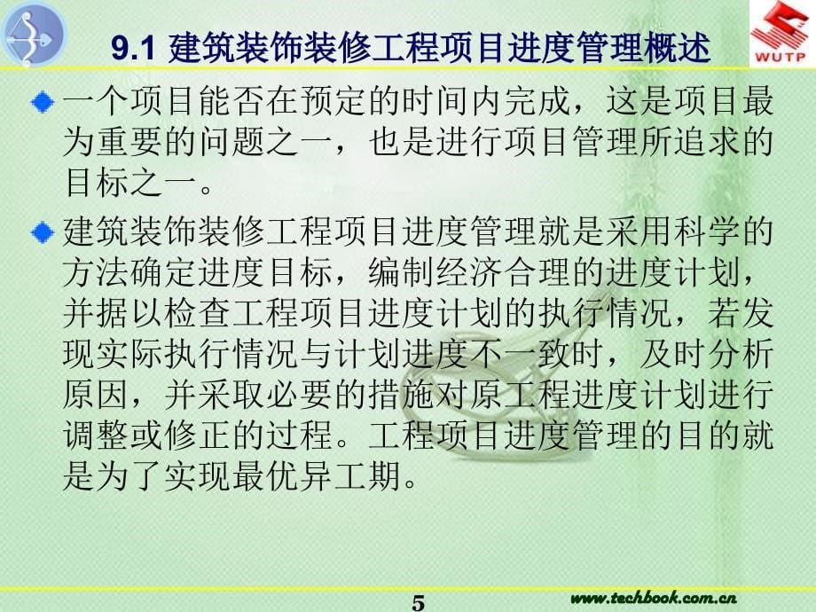 工学解析9建筑装饰装修工程施工进度_第5页