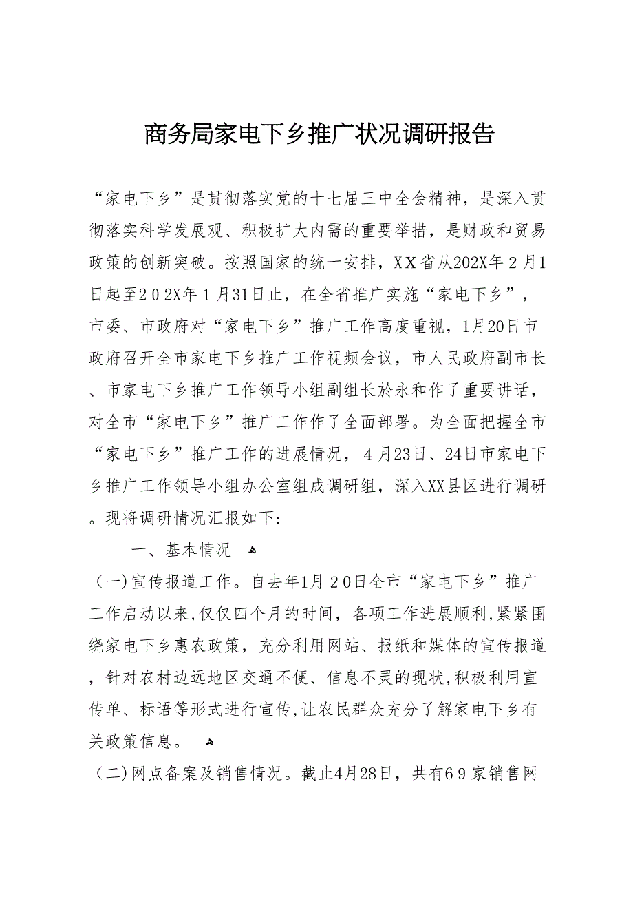 商务局家电下乡推广状况调研报告_第1页