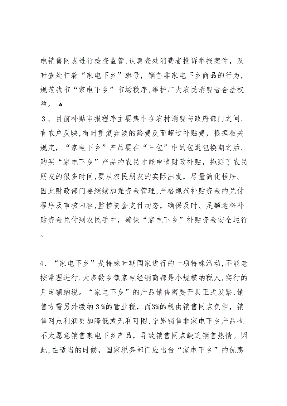 商务局家电下乡推广状况调研报告_第5页