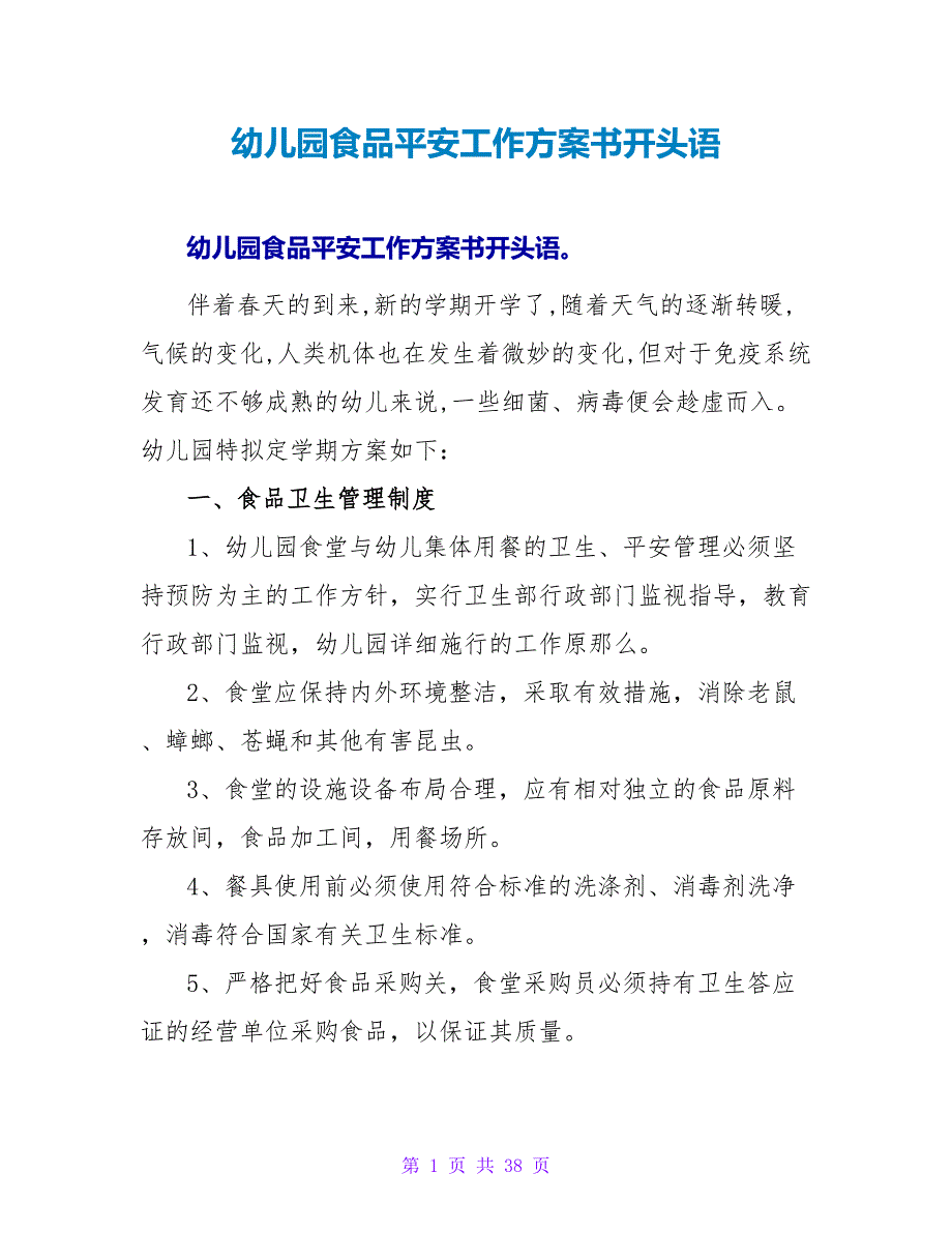 幼儿园食品安全工作计划书开头语_第1页