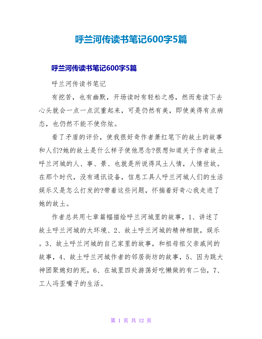 呼兰河传读书笔记600字5篇.doc_第1页