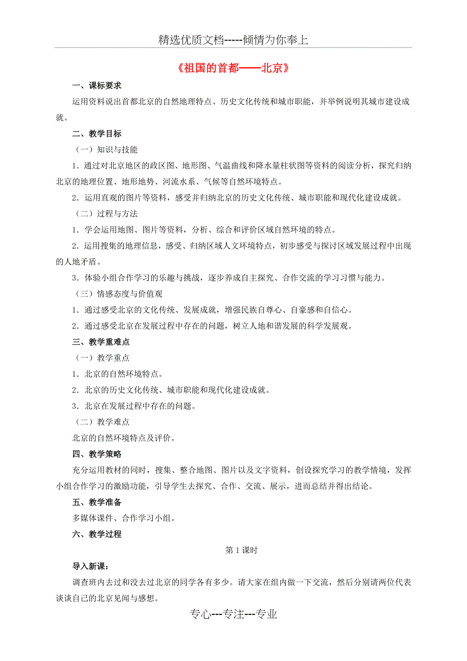 八年级地理下册-6.4-祖国的首都─北京教学设计-新人教版_第1页