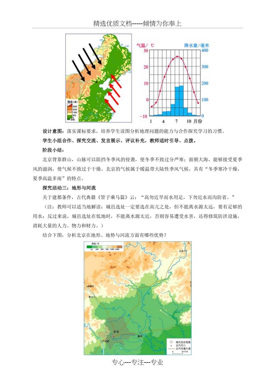 八年级地理下册-6.4-祖国的首都─北京教学设计-新人教版_第3页