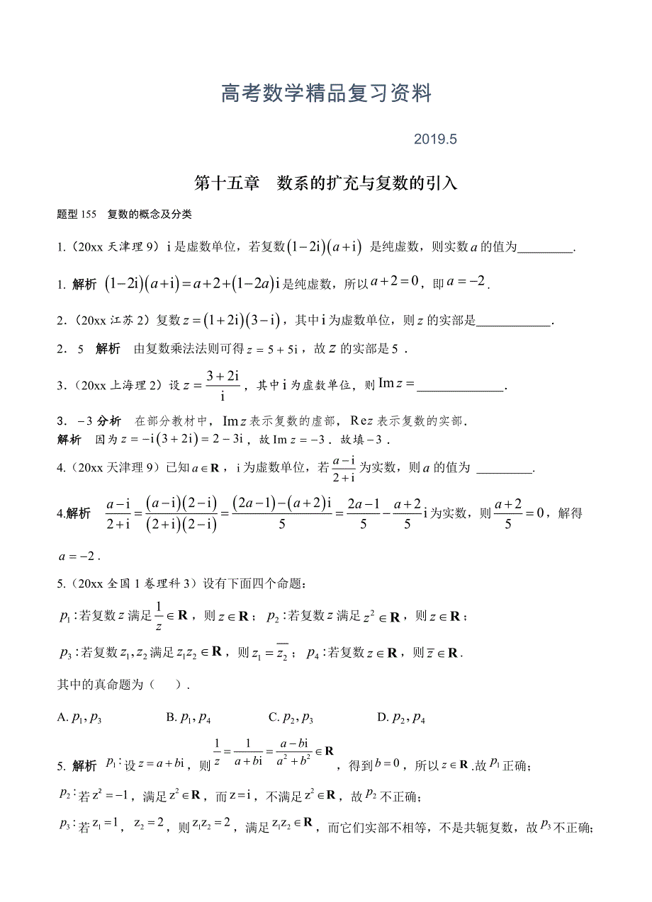 高考数学理分类汇编：第15章数系的扩充与复数的引入_第1页