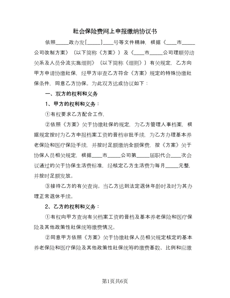 社会保险费网上申报缴纳协议书（三篇）.doc_第1页