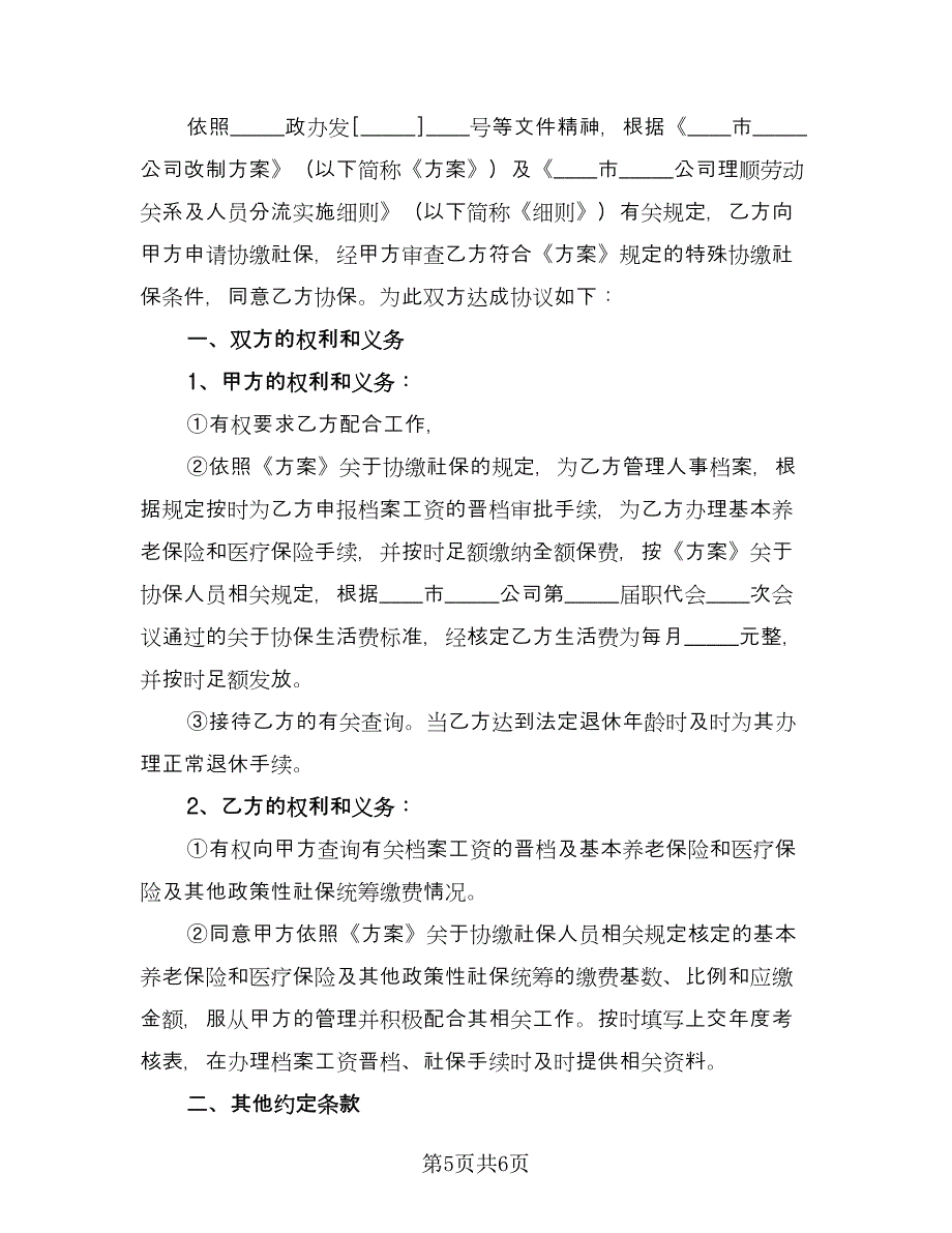 社会保险费网上申报缴纳协议书（三篇）.doc_第5页