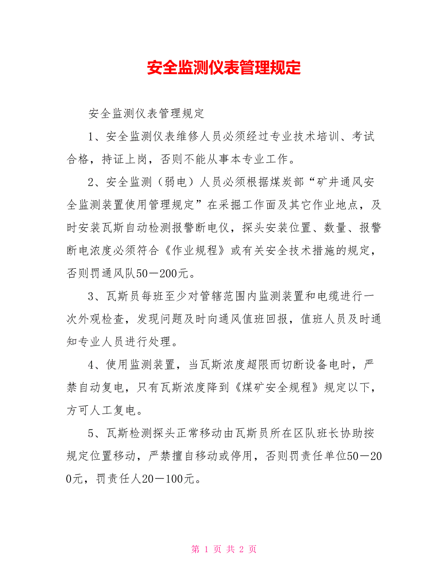 安全监测仪表管理规定_第1页