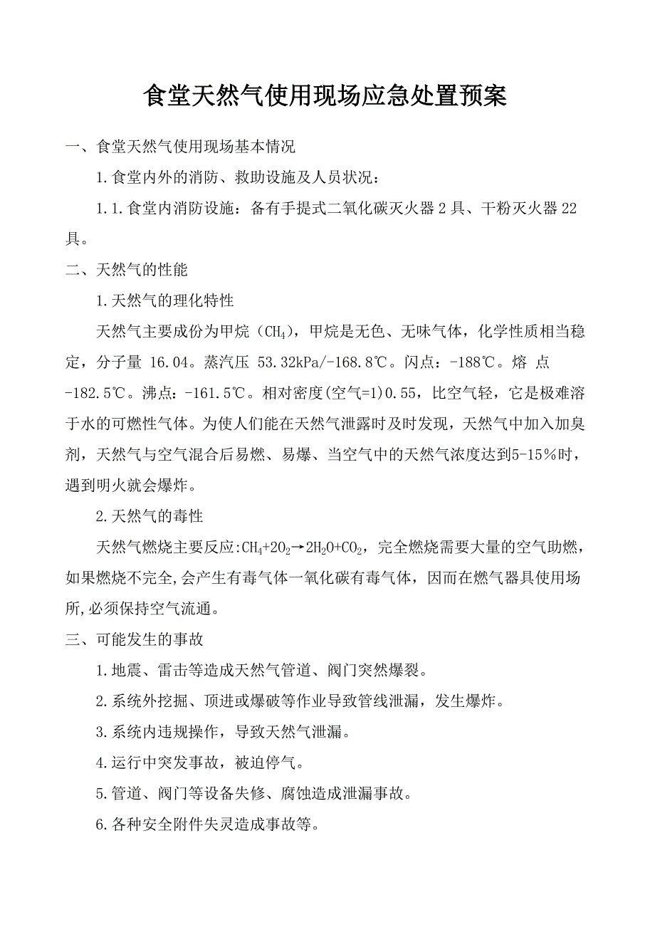 食堂天然气使用现场应急处置预案_第1页