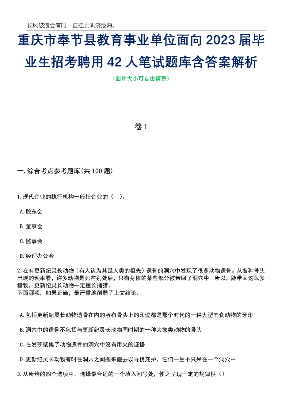 重庆市奉节县教育事业单位面向2023届毕业生招考聘用42人笔试题库含答案详解析_第1页