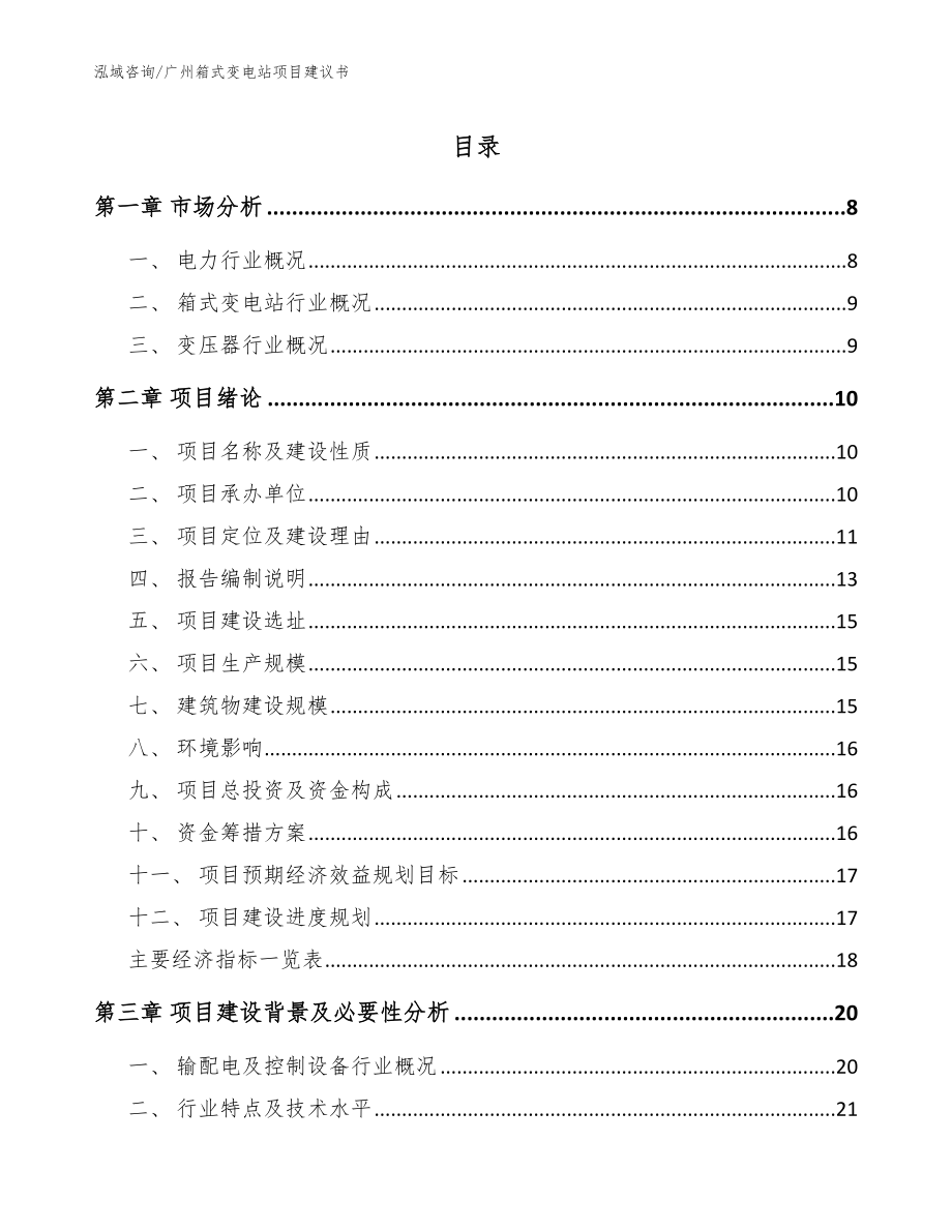 广州箱式变电站项目建议书【模板】_第1页