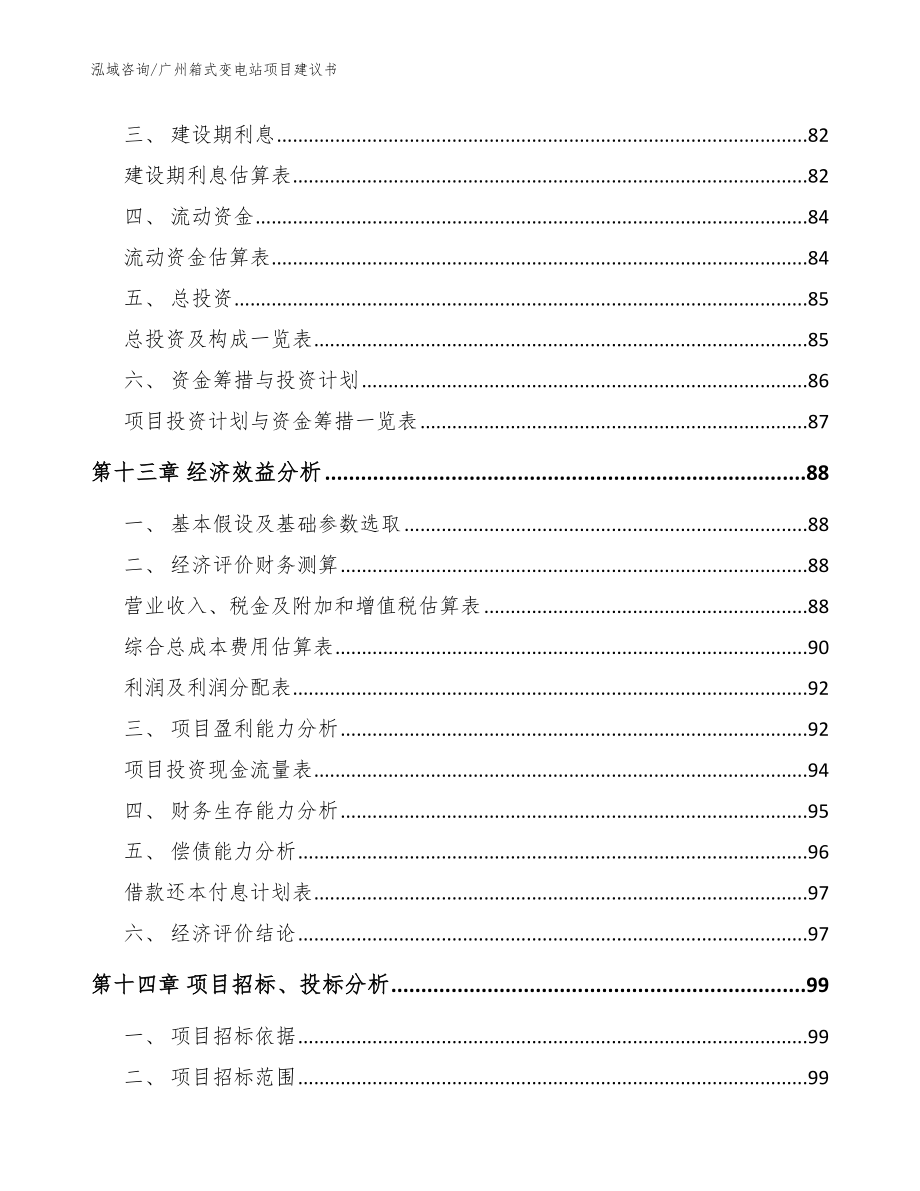 广州箱式变电站项目建议书【模板】_第4页