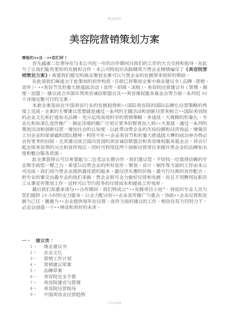 美容院营销策划方案方案全方位.doc_第1页