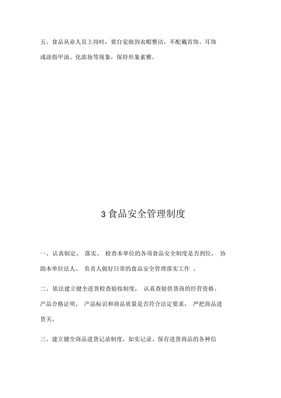 食品经营许可证全套规章制度_第3页