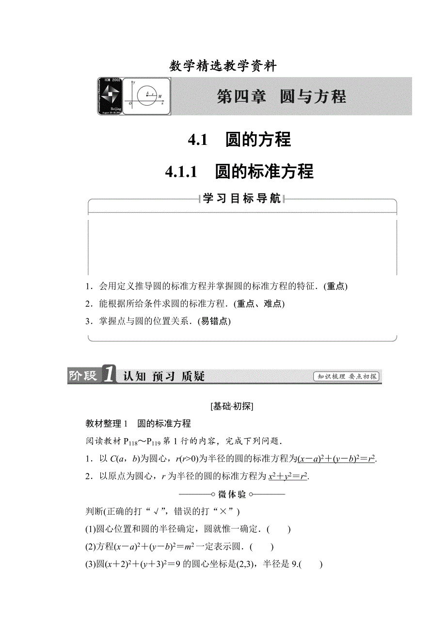 【精选】高中数学新人教版必修2教案：第4章4.1.1圆的标准方程含答案_第1页