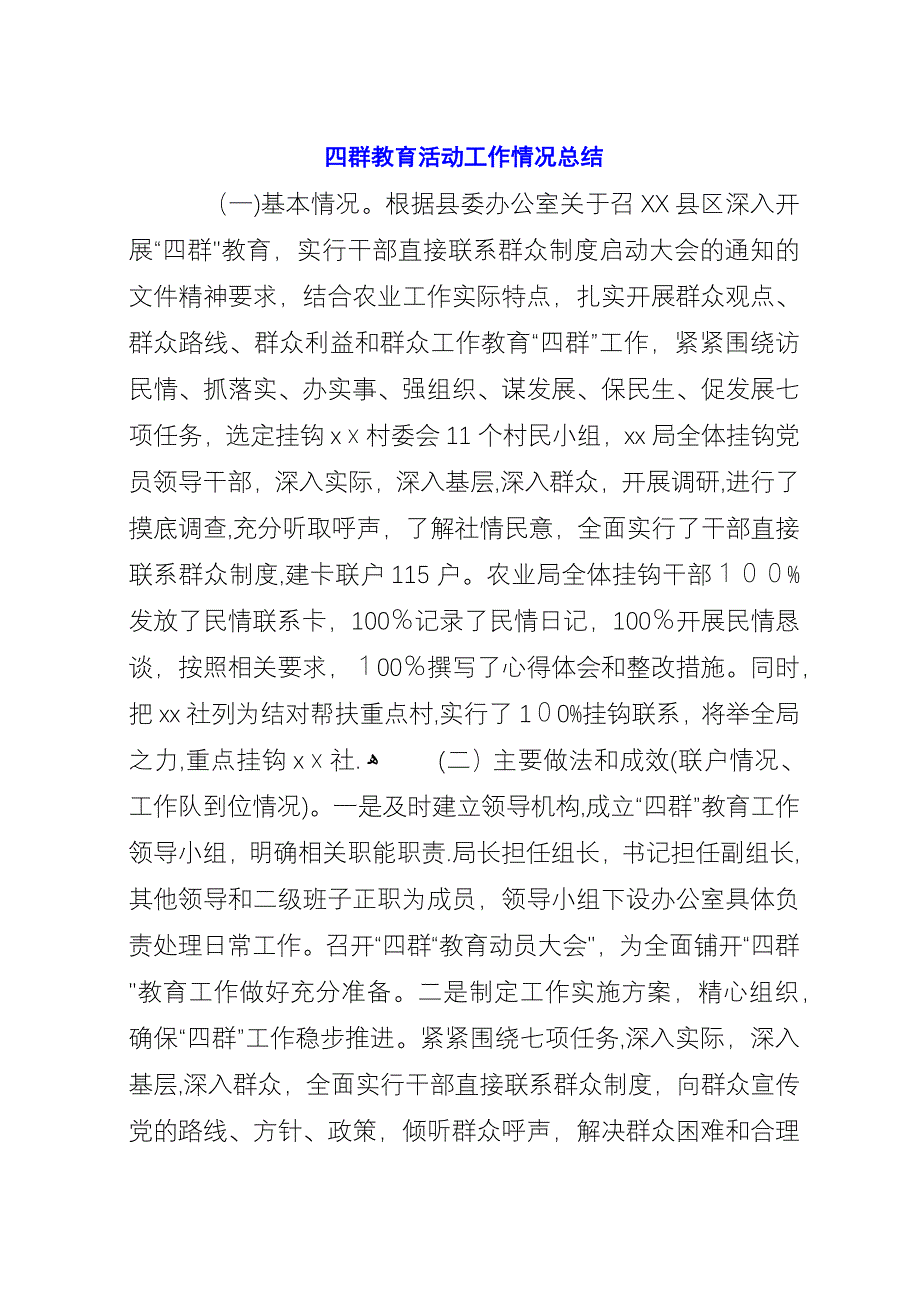 四群教育活动工作情况总结.docx_第1页