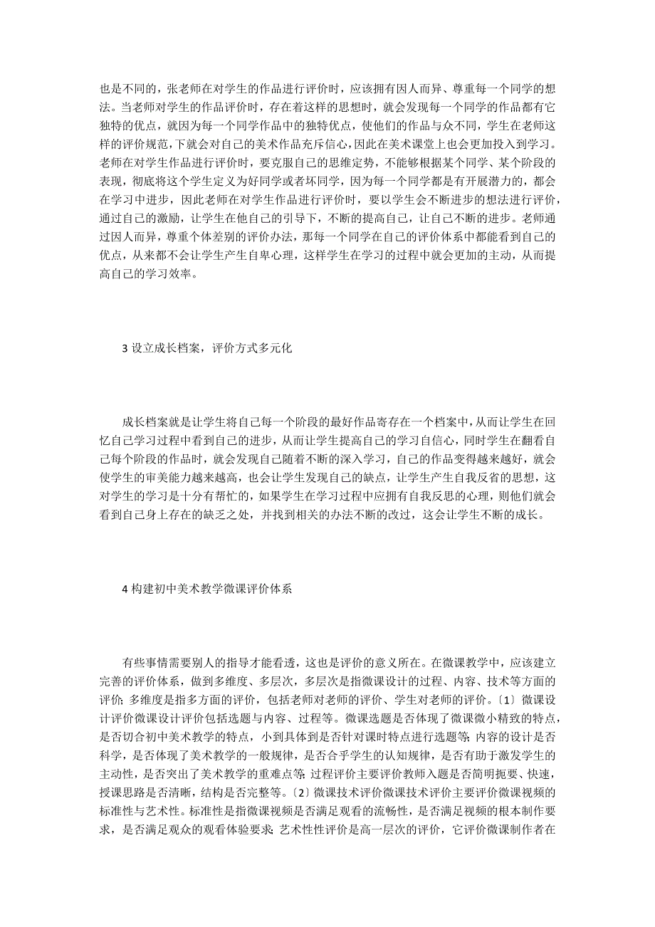 浅议美术教学评价方式多元化.doc_第2页