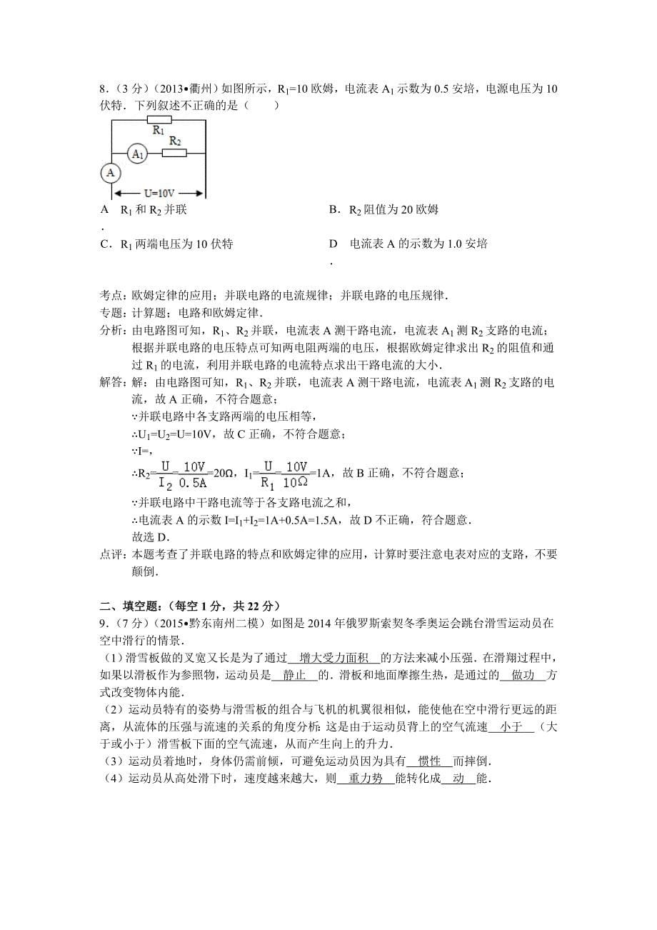 贵州省黔东南州2015年中考二模物理试卷(解析版)_第5页