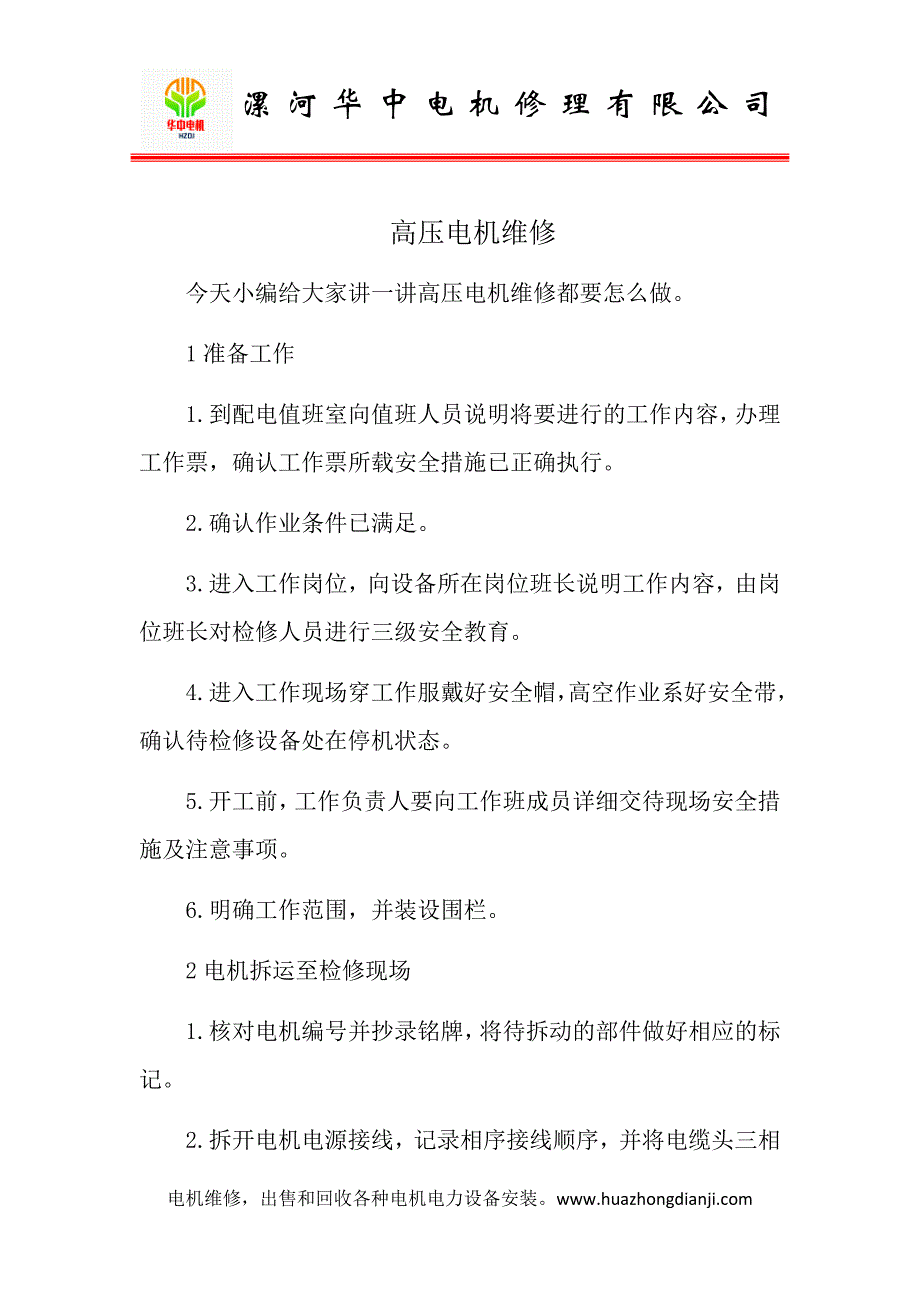 高压电机维修 (2).docx_第1页