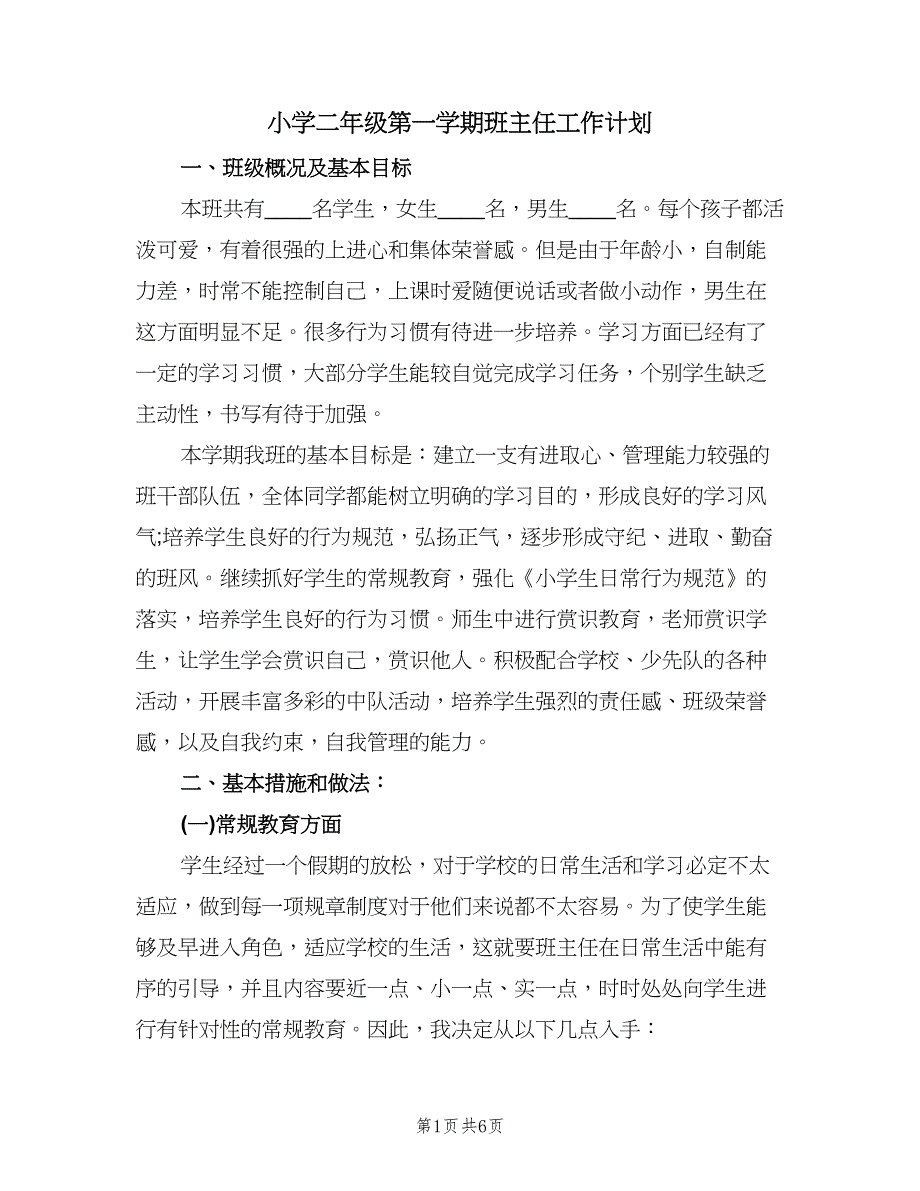 小学二年级第一学期班主任工作计划（二篇）.doc_第1页