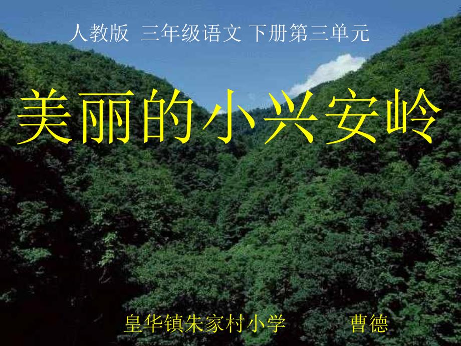 美丽的小兴安岭PPT课件人教版小学语文三年级下册课件优课教资_第1页