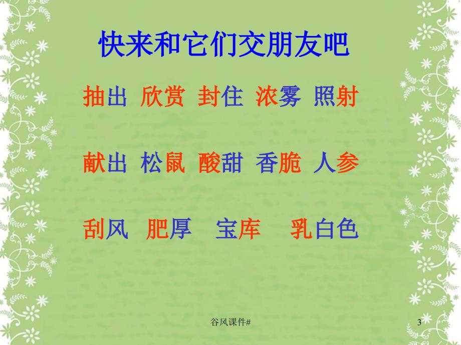 美丽的小兴安岭PPT课件人教版小学语文三年级下册课件优课教资_第3页